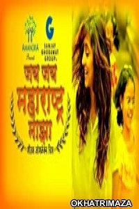 Jai Jai Maharashtra Majha (2012) Marathi Full Movie