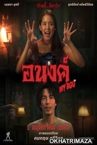 My Boo (2024) HQ Tamil Dubbed Movie