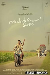 Nanpakal Nerathu Mayakkam (2022) Malayalam Full Movie