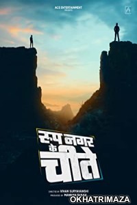 Roop Nagar Ke Cheetey (2022) Marathi Full Movie